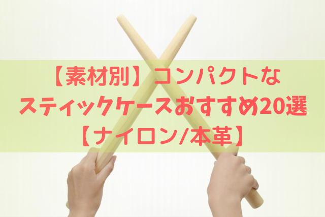 18216円 日本初の JAJABOON ドラムスティックケース スリム 赤 チューニングキーポケット付 本革 レザー 製