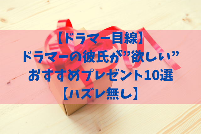 ドラマー目線 ドラマーの彼氏が 欲しい おすすめプレゼント10選 ハズレ無し Music Peace